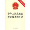中華人民共和國農業技術推廣法（2012年最新修正版）（1*5）