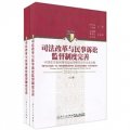 司法改革與民事訴訟監督制度完善：中國法學會民事訴訟法學研究會年會論文集（2010年卷）（上下卷）