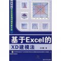 基於Excel的XD建模法（附光盤）