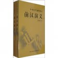 中國歷代通俗演義：前漢演義（全2冊）