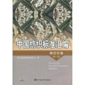 中國紡織標準彙編：麻紡織卷（第2版）