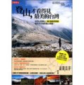 登山，才看得見最美的臺灣：從郊山到高山66條經典路線和不可不知的登山常識！