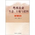 粵西農業生態、土壤與肥料論文集