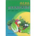 綠色食品蔬菜發展技術指南