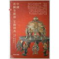 中國青銅金銀器定級圖典