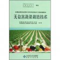 安徽省跨世紀青年農民科技培訓工程統編教材：無公害蔬菜栽培技術