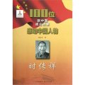 100位新中國成立以來感動中國人物：時傳祥