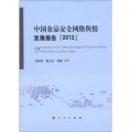 中國食品安全網絡輿情發展報告（2012）