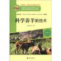 構建和諧新農村系列叢書‧養殖類：科學養羊新技術