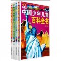 學生必備中國少年兒童百科全書（套裝1-4冊）