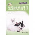 新農村書屋‧畜禽養殖技術：優質獺兔養殖手冊