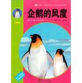 震撼中國學生心靈的動物傳奇閱讀：企鵝的風度（彩圖版）