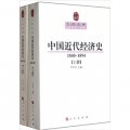 人民文庫叢書：中國近代經濟史（1840-1894）（套裝上下冊）