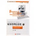 中國總會計師培訓系列教材：財務管理信息化