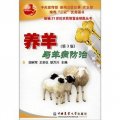 養羊與羊病防治（第3版）