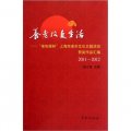 養老改變生活：「親和源杯」上海市老年文化主題活動獲獎作品彙編（2011-2012）