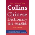 Collins Chinese Dictionary [平裝] (柯林斯英漢‧漢英詞典)