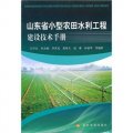 山東省小型農用水利工程建設技術手冊