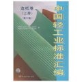 中國輕工業標準彙編：造紙卷（上冊）（第3版）