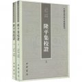 中國史學基本典籍叢刊：隆平集校證（套裝全2冊）
