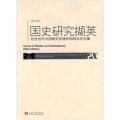 國史研究擷英：紀念當代中國研究所建所20週年論文集