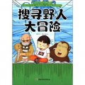 升級版小學生科學探險漫畫：搜尋野人大冒險 （台灣同步上市熱銷，孩子最喜歡的探險、神秘、驚奇的科學題材+故事漫畫形式）