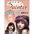 Painter擬真人物繪製技法 (附DVD)