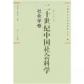 二十世紀中國社會科學：社會學卷