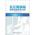 長江海事局船舶安檢案例淺析（2010-2012）