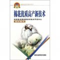 新農村建設實用技術叢書：棉花優質高產新技術