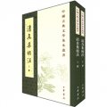 中國古典文學基本叢書：清真集校注（繁體豎排版）（套裝共2冊）