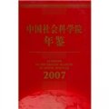 中國社會科學院年鑑（2007）