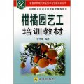 柑橘園藝工培訓教材