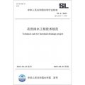 中華人民共和國水利行業標準（SL 4-2013‧替代SL/T 4-1999）：農田排水工程技術規範