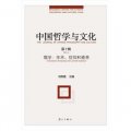 中國哲學與文化‧第10輯‧儒學：學術、信仰和修養