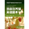 雞高效養殖關鍵技術