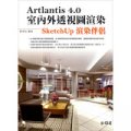 Artlantis 4.0室內外透視圖渲染：SketchUp渲染伴侶（附專有材質及專有物件約800個）