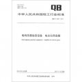 中華人民共和國輕工行業標準（QB/T 4326-2012）：電鳴樂器放音設備 電吉它用音箱