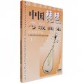 中國琵琶考級曲集（上下）