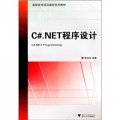 高職高專項目課程系列教材： C#.NET程序設計
