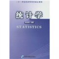 二十一世紀經濟管理類核心課程：統計學