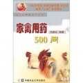 全方位養殖技術叢書：家禽用藥500問