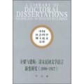 分裂與建構：清末民初文學語言新變研究（1898-1917）
