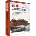 漢語中級聽力教程（上冊）（生詞和練習）（套裝共2冊）