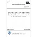 中華人民共和國水利行業標準（SL 311-2004‧替代SDJ 5-85）：水利水電工程高壓配電裝置設計規範
