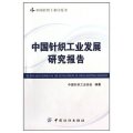 中國針織工業白皮書：中國針織工業發展研究報告
