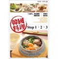韓國料理step1.2.3