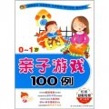 親子遊戲100例（0-1歲）