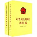 中華人民共和國法律彙編（2000-2004）（套裝上下冊）