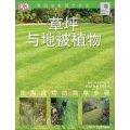 綠手指叢書：草坪與地被植物（第3輯）